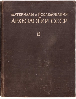 Материалы и исследования по археологии Москвы / Под ред. А.В. Арциховского. [В 2 т.]. Т. 2. М.-Л., 1949.